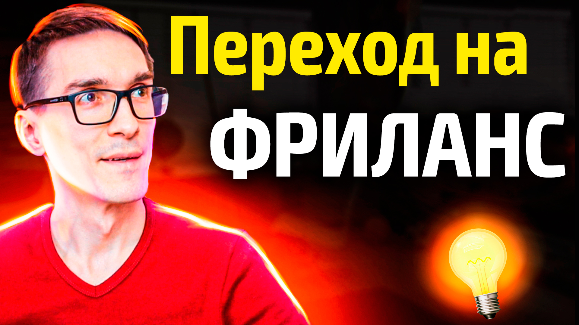 Работа в интернете: создание сайтов на фриланс с нуля (мой опыт) смотреть онлайн