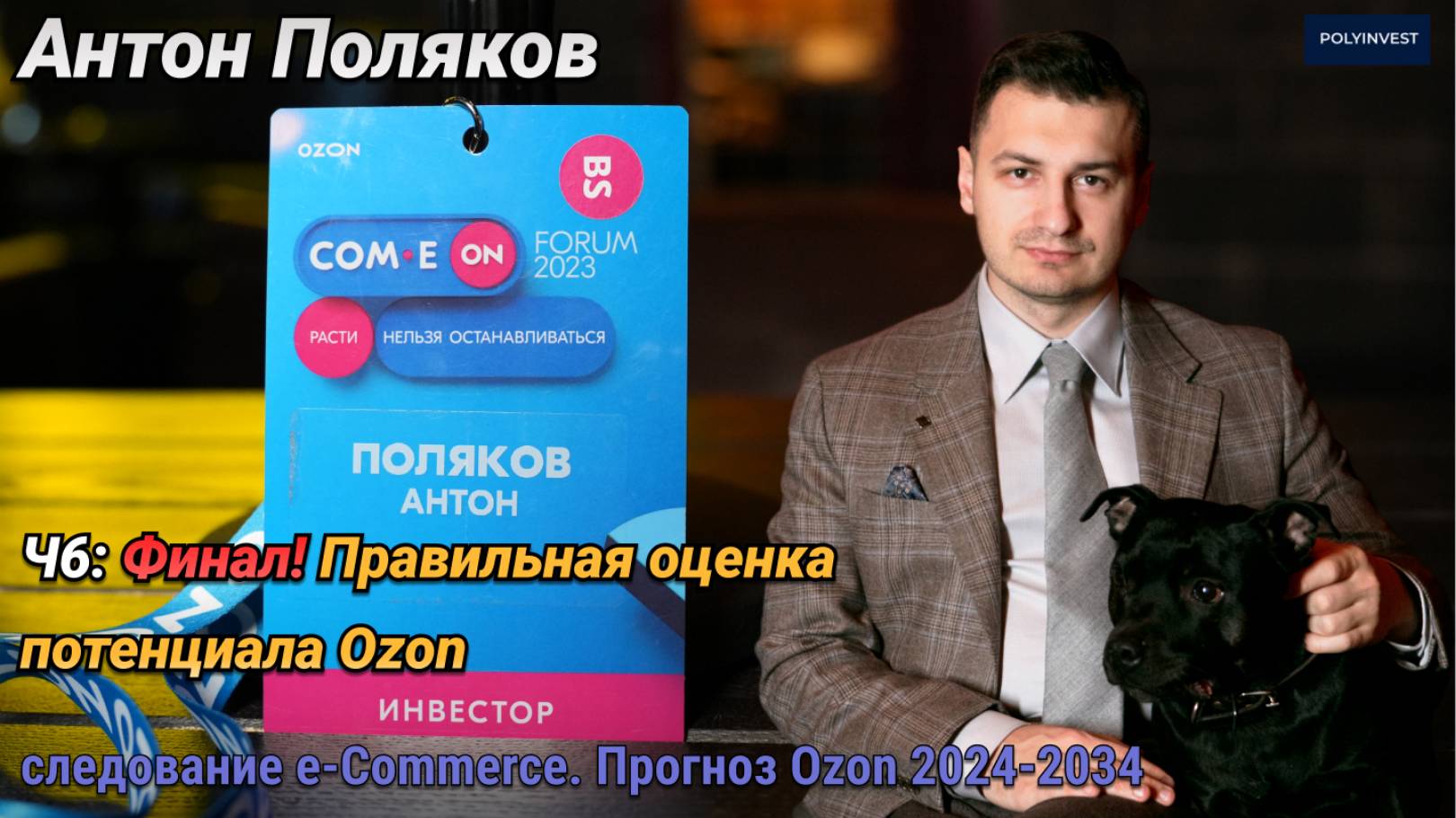 Финал. Правильная оценка потенциала роста Ozon. Ч6 смотреть онлайн