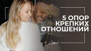 5 опор крепких отношений. Проверьте совпадения вашей пары. Фундамент отношений