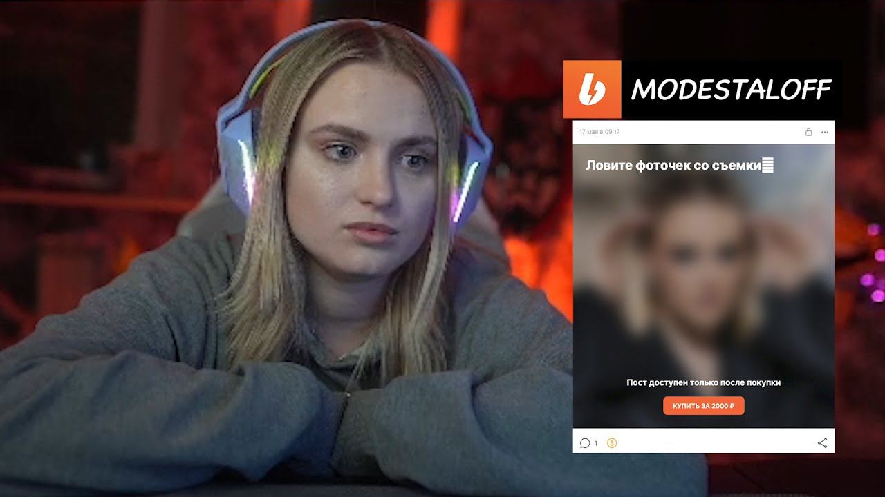 MODESTAL ПРО СВОЮ ФОТОСЕССИЮ ДЛЯ BOOSTY