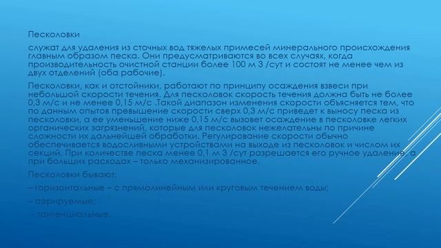 Бакалавриат_ОП Строительтсво_6 семестр_Лекция 7_Сооружения для очистки сточных вод смотреть онлайн