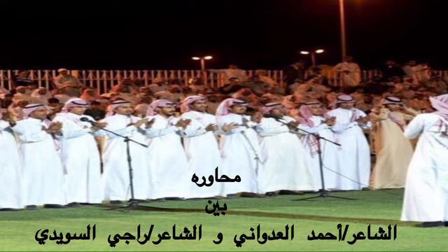 محاوره بين الشاعر/ أحمد العدواني و الشاعر / راجي السويدي смотреть онлайн