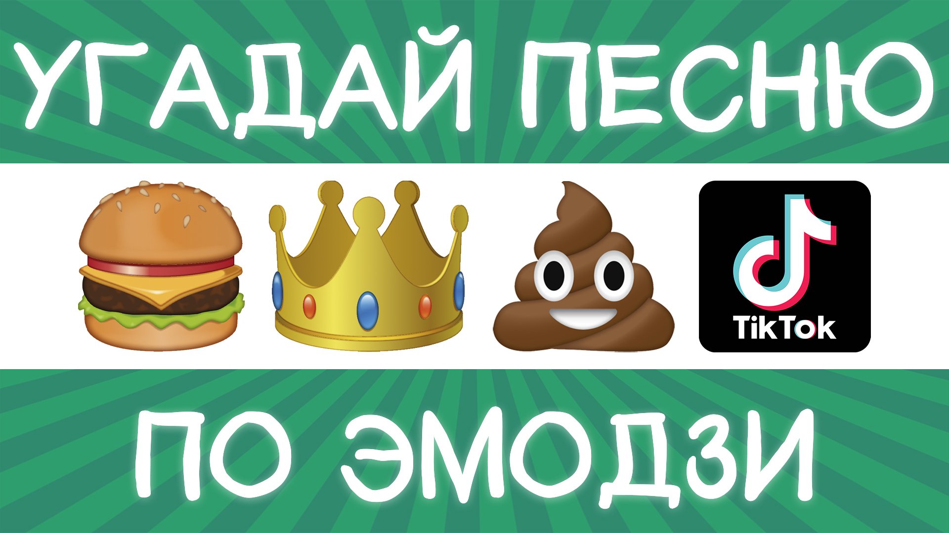Угадай песню TikTok по эмодзи за 10 секунд! | Где логика? смотреть онлайн