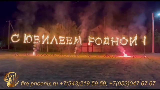 Огненно-пиротехническое шоу на Юбилей смотреть онлайн