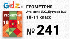 № 241 - Геометрия 10-11 класс Атанасян