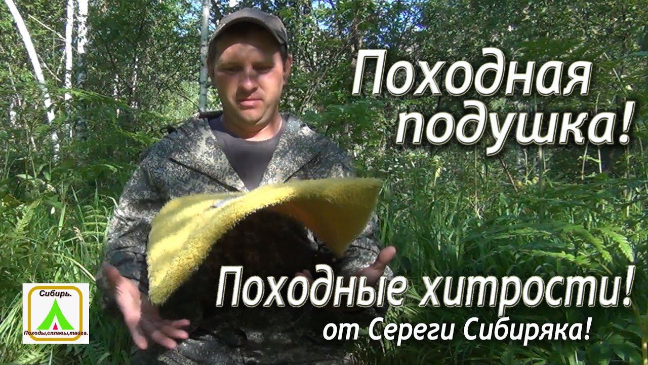 Походная подушка!