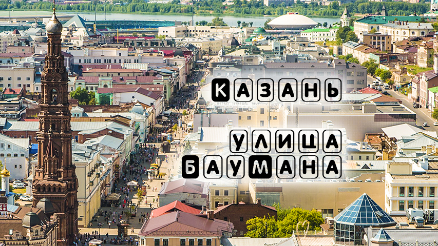 Казань. Улица Баумана. смотреть онлайн