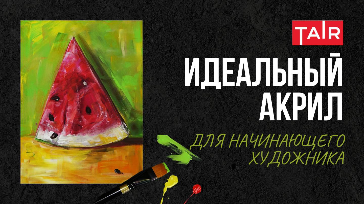 Идеальный акрил для начинающего художника. Техника, которую легко повторить! Рисуйте вместе с нами смотреть онлайн