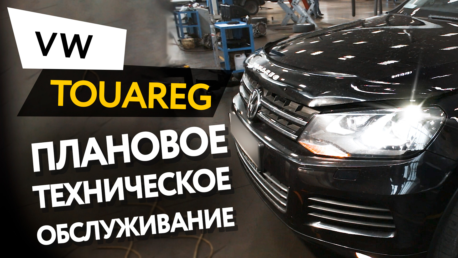 Плановое техническое обслуживание автомобиля Volkswagen Touareg 2 3,6 FSI смотреть онлайн