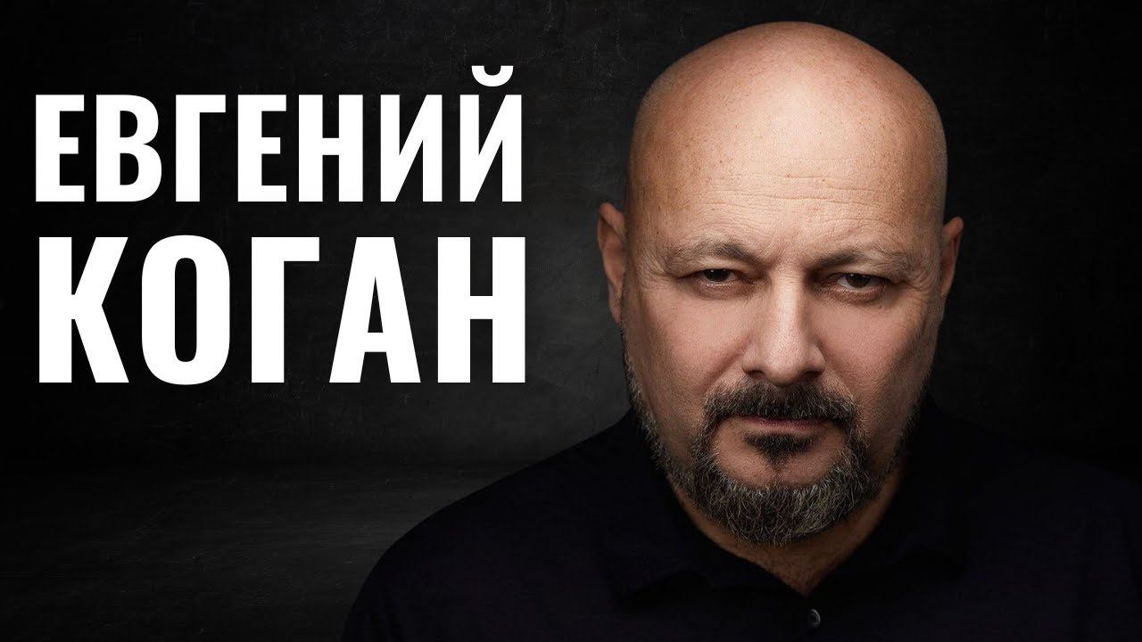 ЕВГЕНИЙ КОГАН | О евреях и деньгах