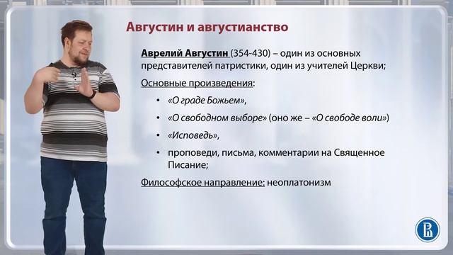 Августин и августинианство / Лекция 5. Средневековая философия смотреть онлайн
