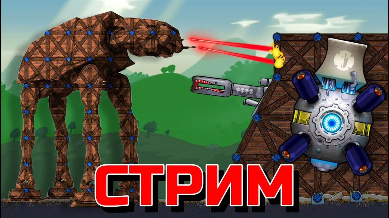 ИГРАЕМ НА САМЫХ ПОПУЛЯРНЫХ КАРТАХ В FORTS!!! Стрим по Фортс