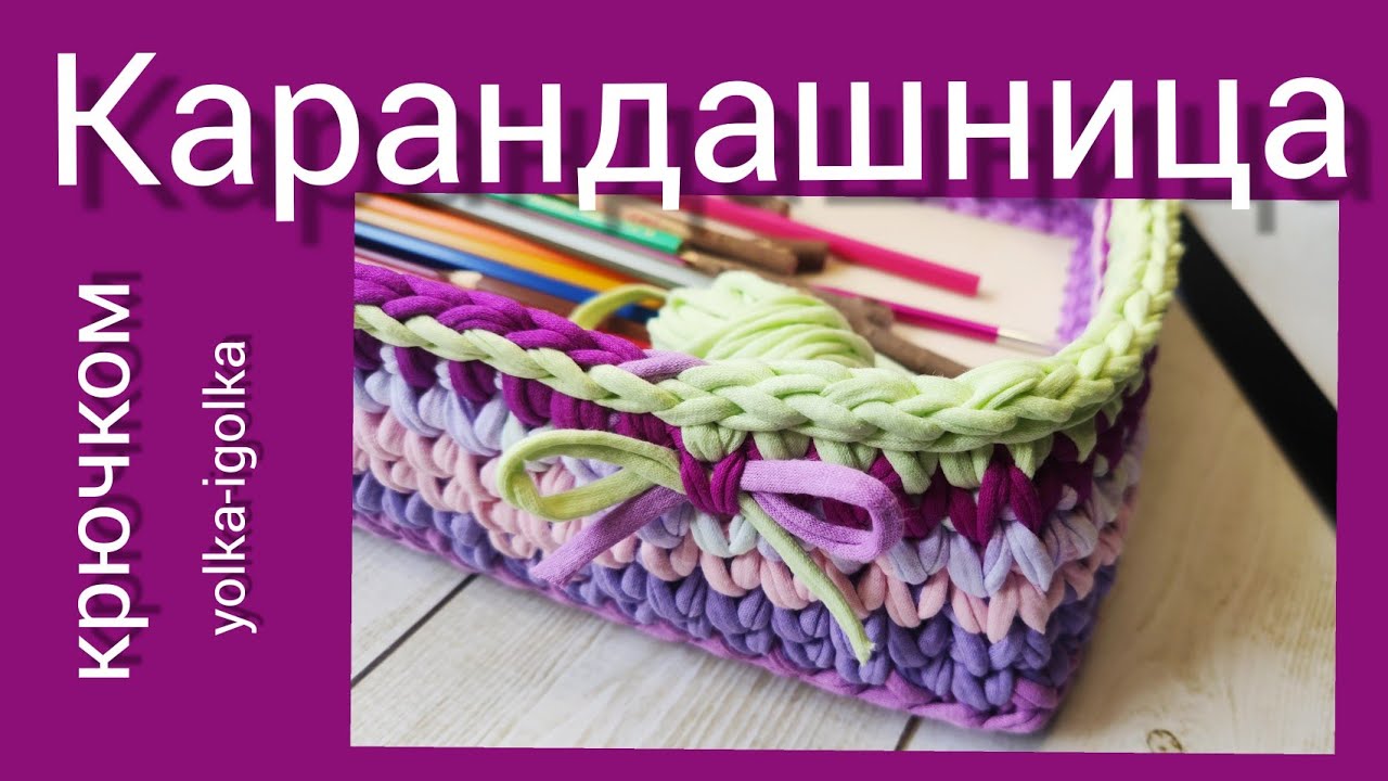 Карандашница из остатков трикотажной пряжи смотреть онлайн