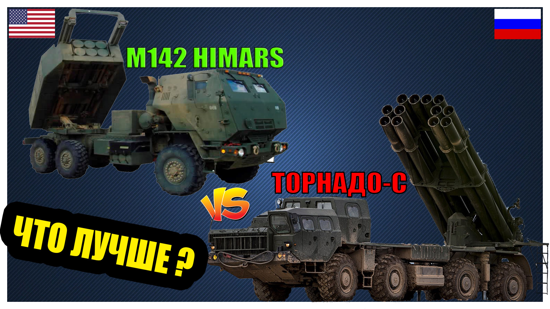 Торнадо против Химарс - что лучше? | Сравнение реактивных систем залпового огня России и США смотреть онлайн