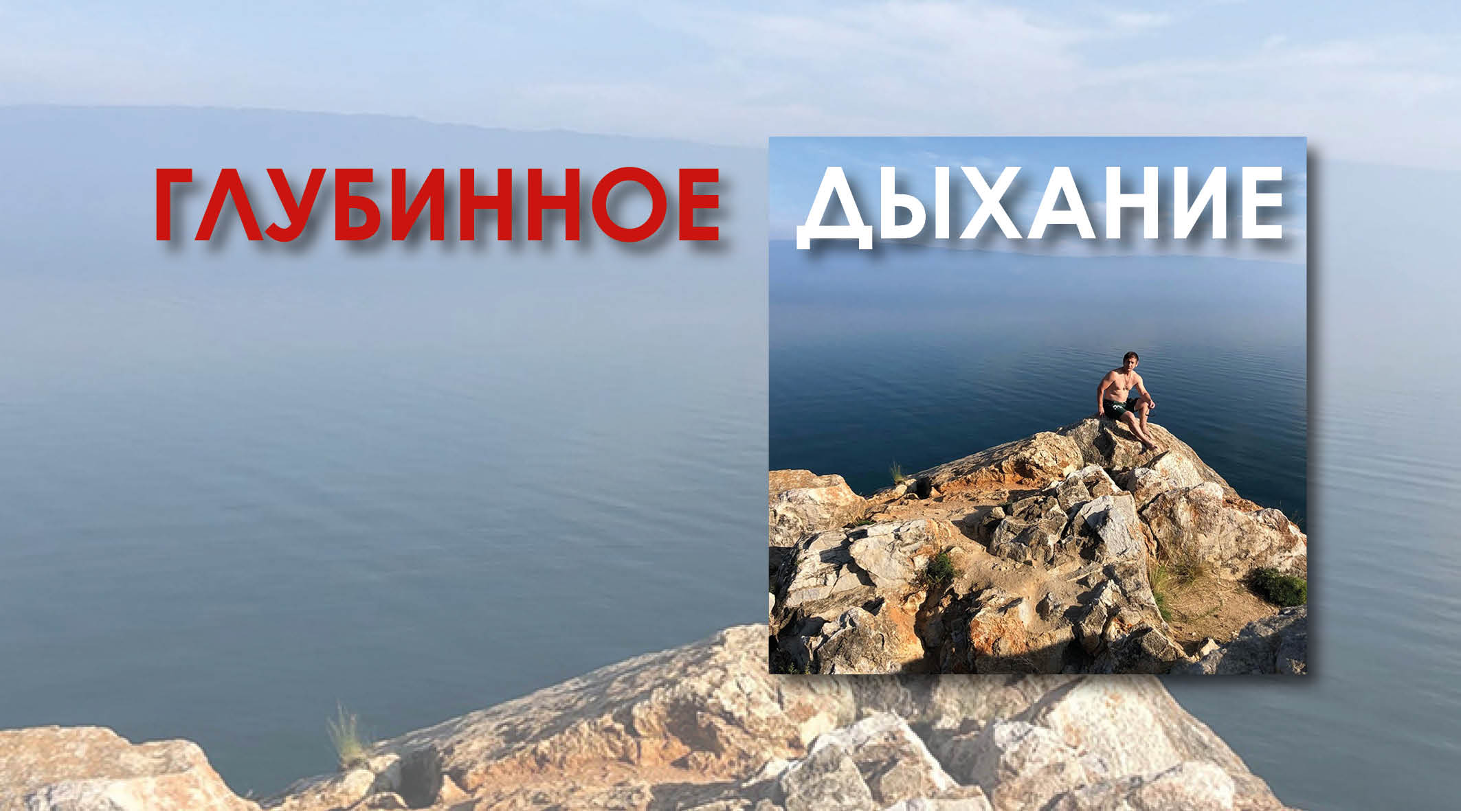 Глубинное Дыхание