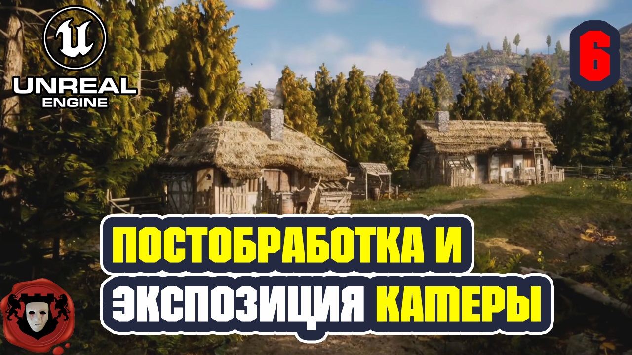 Unreal Engine 5: Постобработка и Экспозиция камеры | Урок 6 смотреть онлайн