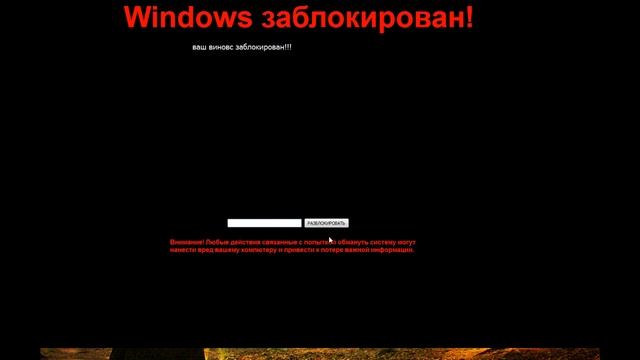 windows заблокирован!!! смотреть онлайн