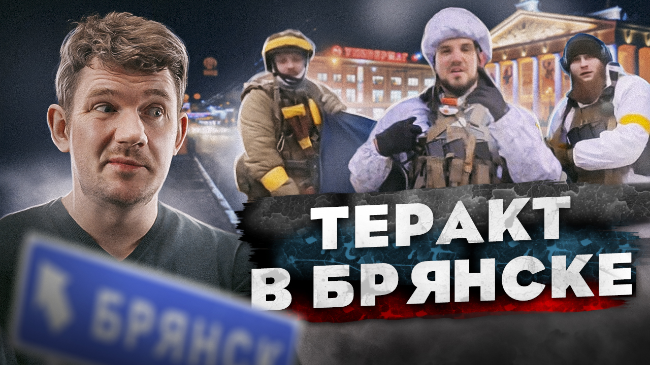 ?ТЕРАКТ В БРЯНСКЕ // МИР БЕЗ РОССИИ // НЕКОГЛАЙ И ГОРДОН - [ЧЗП #43] смотреть онлайн