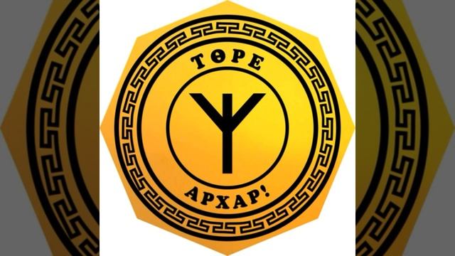 Какое отношение имеет род ТОРЕ к ЧИНГИЗИДАМ ? смотреть онлайн
