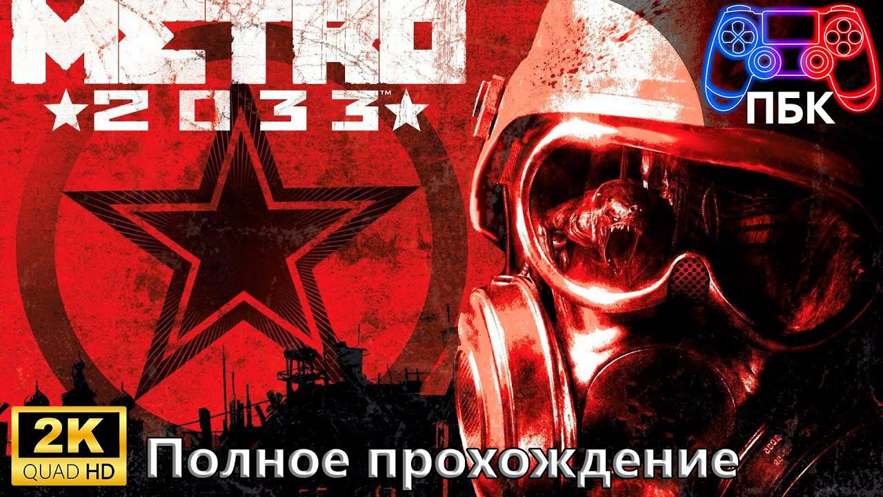 Metro 2033 ► Полное прохождение ► 2 Концовки (Без комментариев) смотреть онлайн
