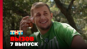 Вызов, 2 сезон, 7 выпуск
