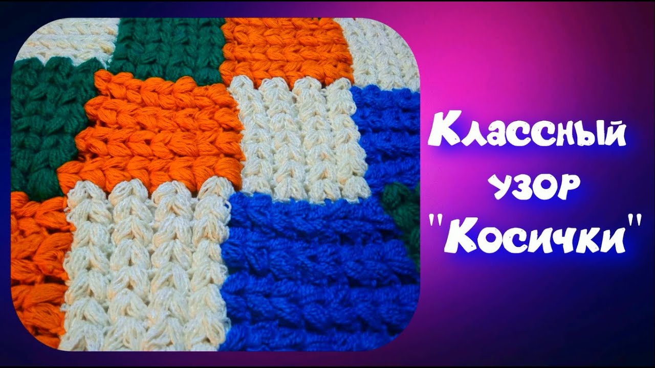МК УНИВЕРСАЛЬНЫЙ УЗОР "КОСИЧКА" КРЮЧКОМ ИЗ ОСТАТКОВ ПРЯЖИ//ПЛЕД//КОВРИК//СИДУШКА НА ТАБУРЕТ//CROCHET смотреть онлайн