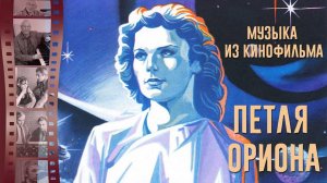 Музыка из кинофильма "Петля Ориона" | Музыка из советских фильмов