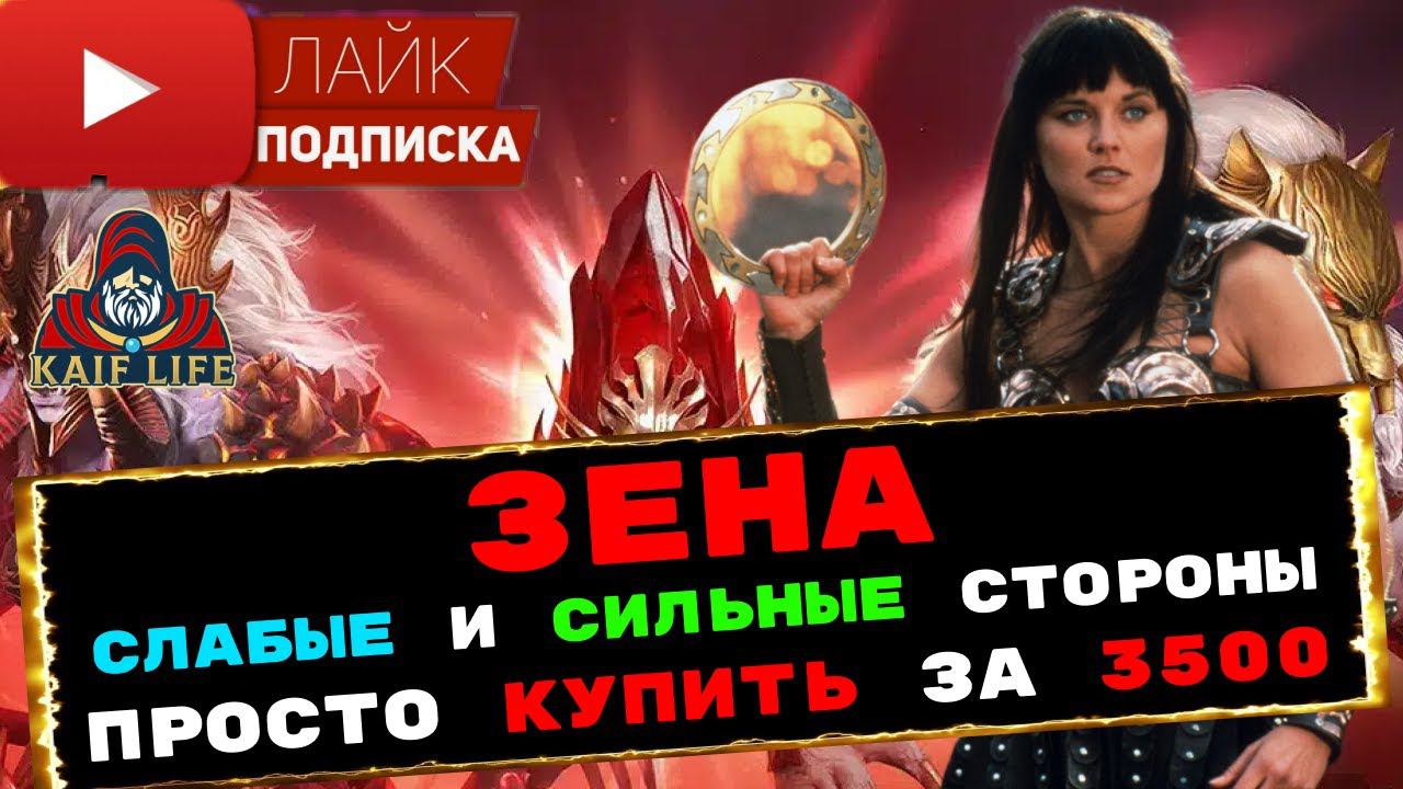 RAID Зена - королева воинов - Plarium продают героя за 3500р. ! Сильные и слабые стороны ! Обзор смотреть онлайн
