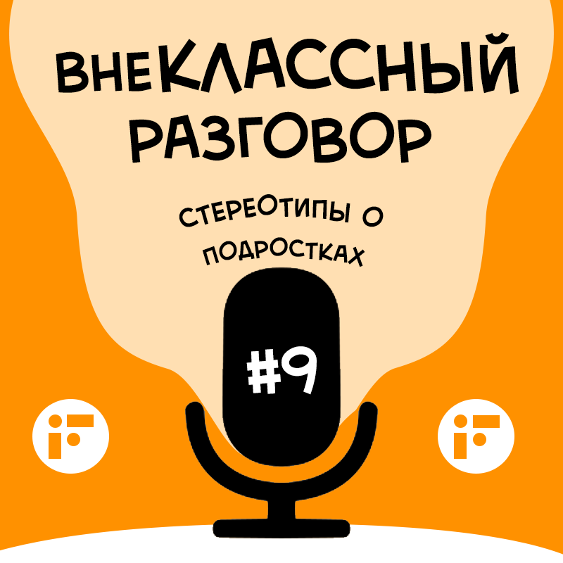 Существуют ли стереотипы о современных подростках? смотреть онлайн