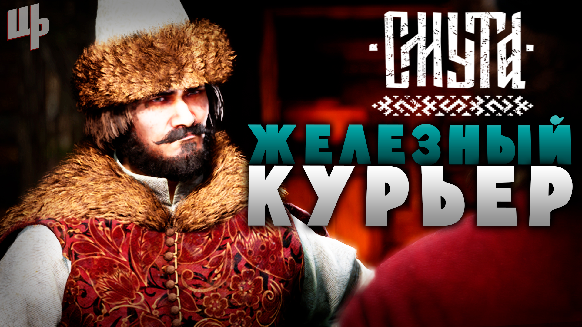 Железный курьер [Смута Прохождение #6] смотреть онлайн