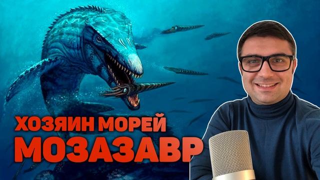 На кого охотился мозазавр? Почему мозазавр - не динозавр?