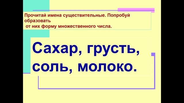Русский язык. Единственное и множественное число имен существительных. 2 класс. смотреть онлайн
