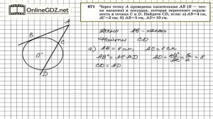 Задание № 671 — Геометрия 8 класс (Атанасян)