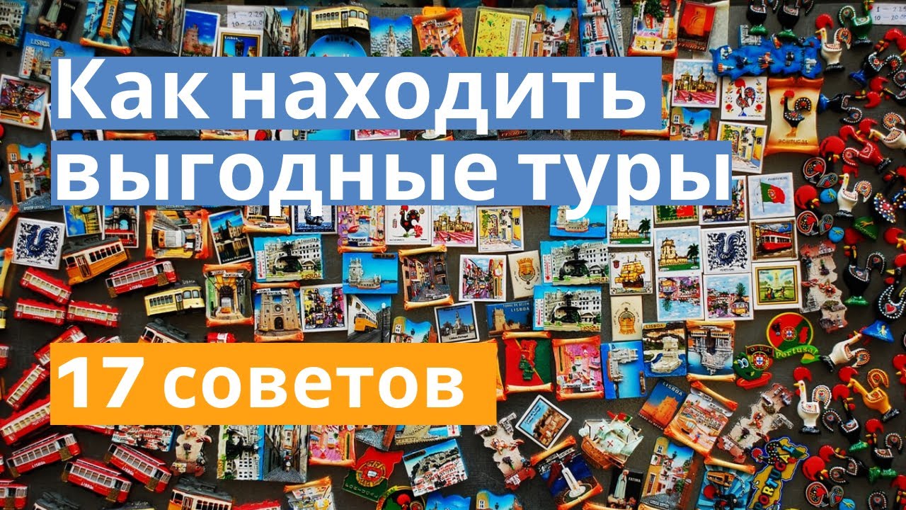 17 советов как находить и покупать туры выгодно. А вы знаете как искать Горящие туры смотреть онлайн