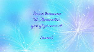 Ангел вопияше  Т. Метелёва (альт)