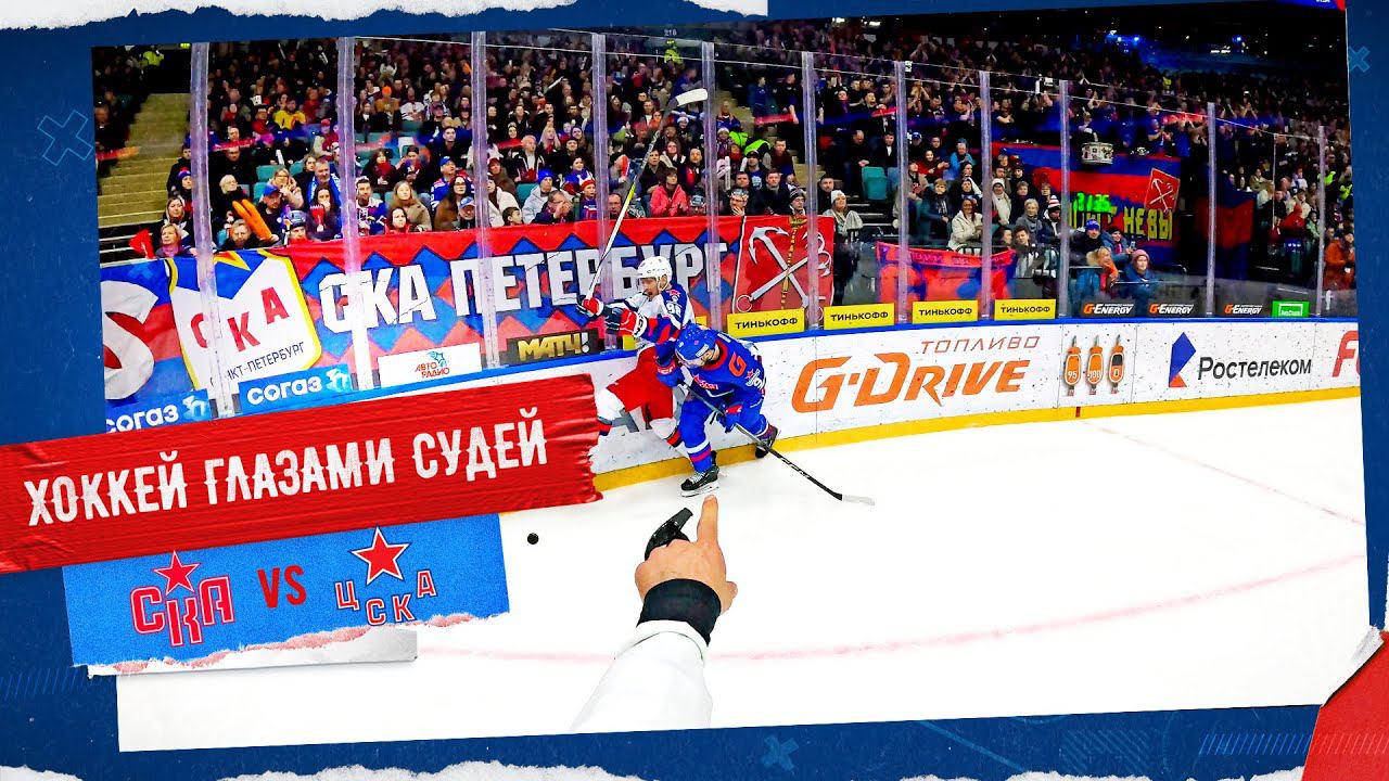ХОККЕЙ ГЛАЗАМИ СУДЕЙ | Армейское дерби | СКА – ЦСКА смотреть онлайн