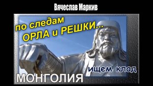 Баламут ( Монголия. Улан-Батор. Орёл и Решка
