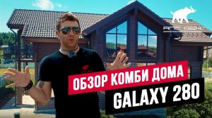 ОБЗОР КОМБИНИРОВАННОГО ДОМА GALAXY 280 //АПС ДСК