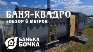 #ОБЗОР #Баня-квадро 6 метров #баня-бочка
