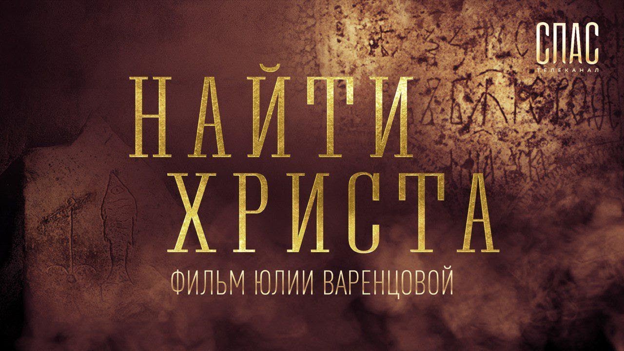НАЙТИ ХРИСТА смотреть онлайн