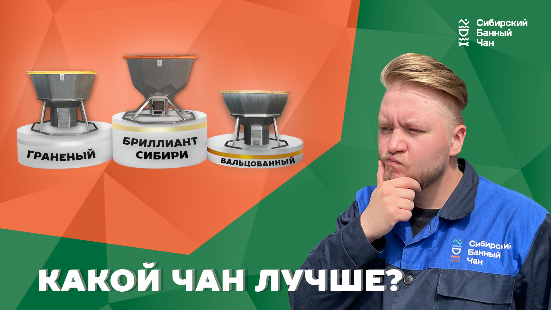 КАКОЙ БАННЫЙ ЧАН НЕ СТОИТ ПОКУПАТЬ смотреть онлайн