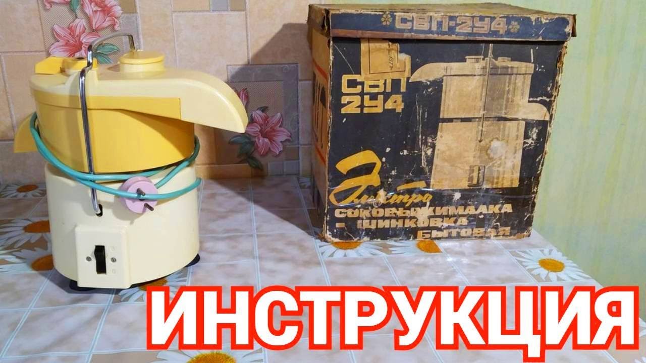 Соковыжималка СВП 2У4 - Инструкция смотреть онлайн