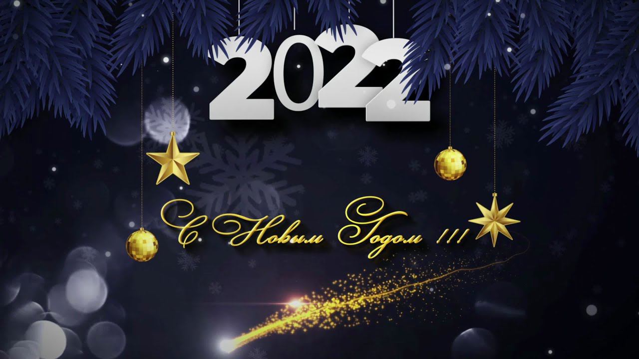 С Новым годом 2022 ! смотреть онлайн