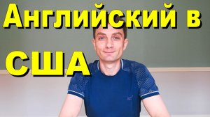Английский в США. Какой уровень языка нужен, чтобы иммигрировать и какой уровень английского у нас
