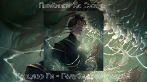 Плейлист Хэ Сюань, Благословение небожителей