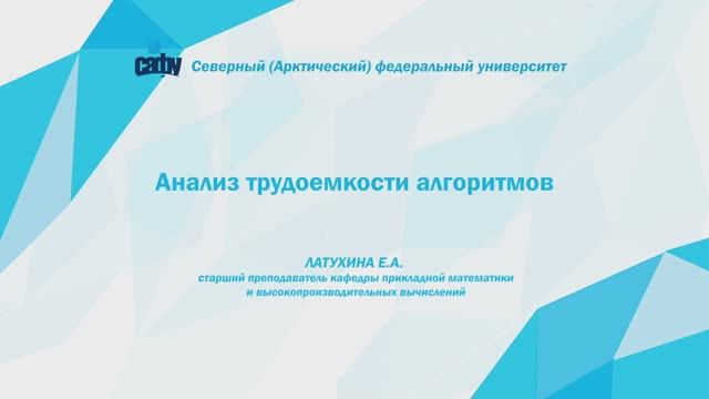 Анализ трудоемкости алгоритмов смотреть онлайн