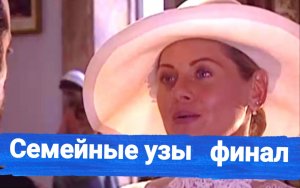 Чем закончился сериал "Семейные узы"