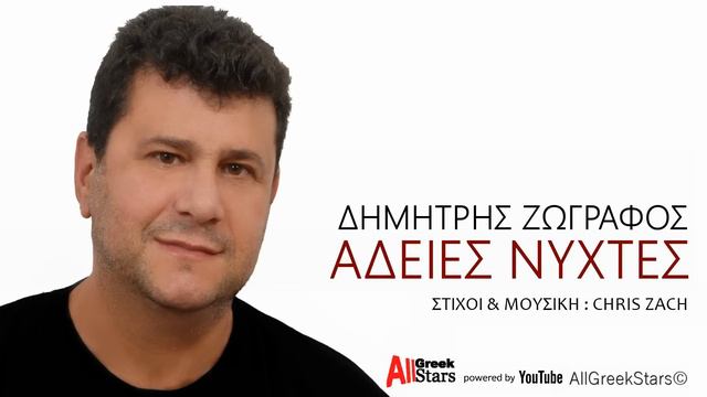 Δημήτρης Ζωγράφος - Άδειες Νύχτες | Dimitris Zografos - Adeies Nyxtes | Official Audio Release 2015 смотреть онлайн
