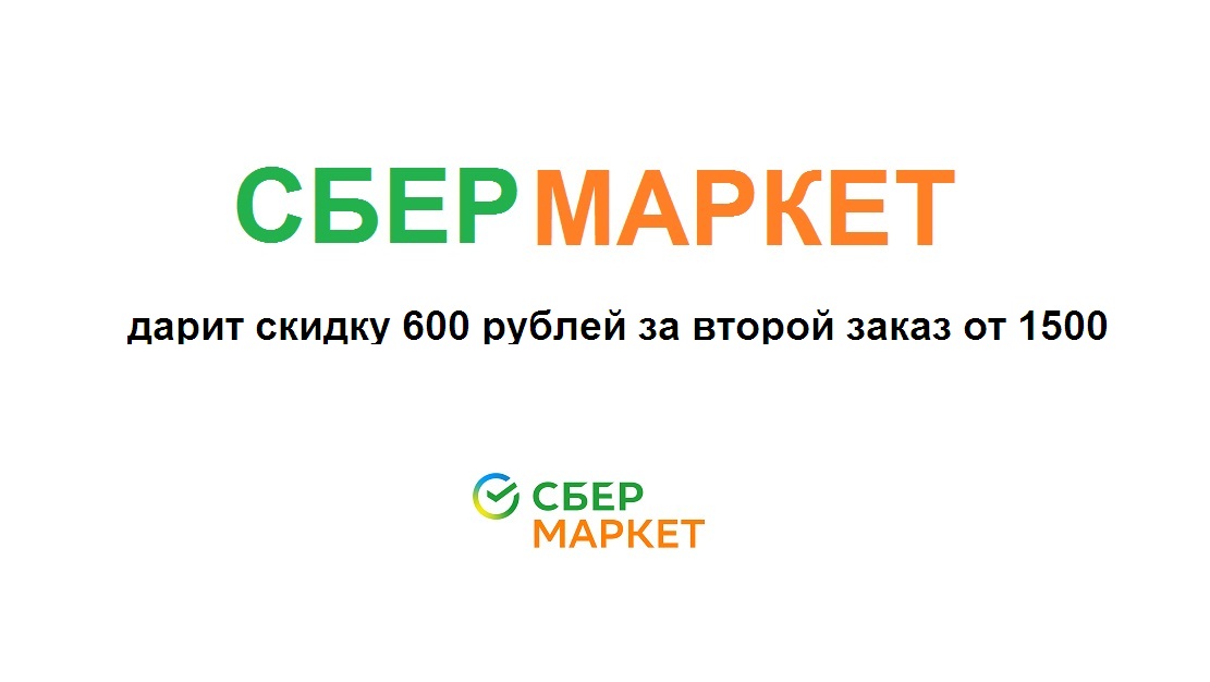 Сбермаркет дарит скидку в 600 рублей на второй заказ от 1500 смотреть онлайн