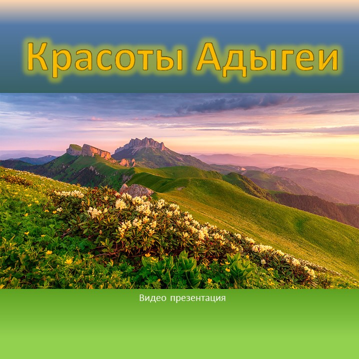 Красоты Адыгеи. смотреть онлайн